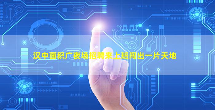 宝鸡夜场招聘